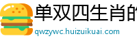 单双四生肖的网站_快乐八选二实战高手_金牌单双王牌单双中特_三分卡_优胜客网页版